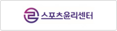 스포츠윤리센터