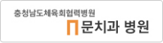 문치과병원