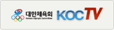 대한체육회 koc tv