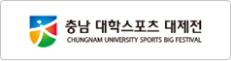 충남 대학스포츠 대제전