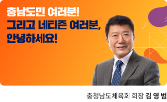 충남도민 여러분! / 그리고 네티즌 여러분, 안녕하세요!