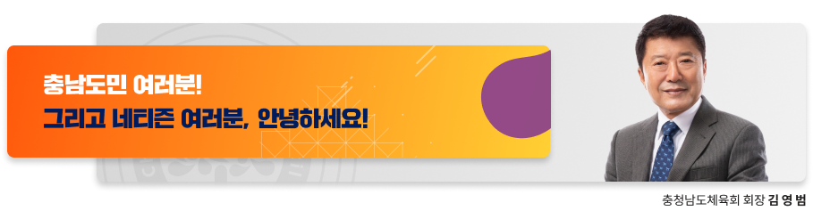 충남도민 여러분! / 그리고 네티즌 여러분, 안녕하세요!