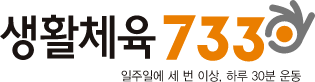 생활체육 7330 / 일주일에 세 번 이상, 하루 30분 운동