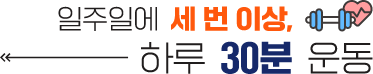 일주일에 세 번 이상, 하루 30분 운동