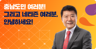 충남도민 여러분! / 그리고 네티즌 여러분, 안녕하세요!