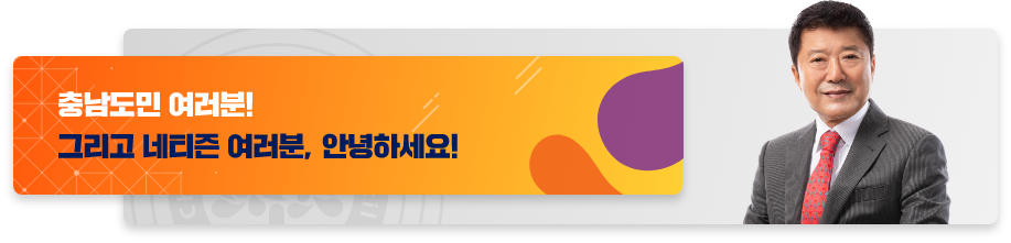 충남도민 여러분! / 그리고 네티즌 여러분, 안녕하세요!